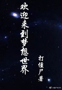 歡迎來到夢想世界