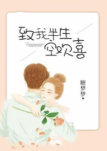 致我半生空歡喜