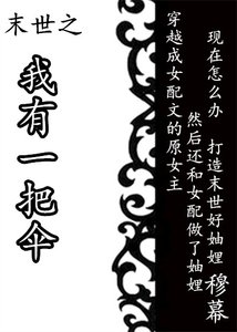 末世之我有一把傘