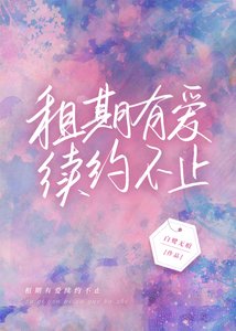 租期有愛,續約不止