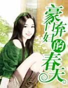 豪門棄婦的春天