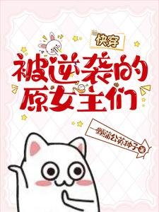 被逆襲的原女主們【快穿】