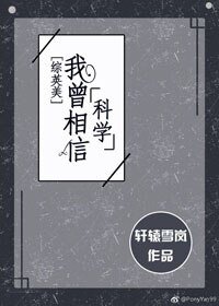 （BG/綜英美劇同人）[綜英美]我曾相信科學